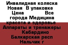 Инвалидная коляска. Новая. В упаковке. › Цена ­ 12 000 - Все города Медицина, красота и здоровье » Аппараты и тренажеры   . Кабардино-Балкарская респ.,Нальчик г.